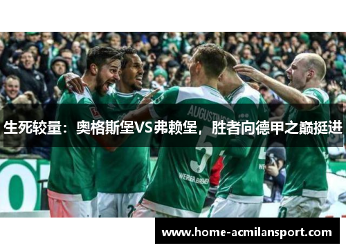生死较量：奥格斯堡VS弗赖堡，胜者向德甲之巅挺进