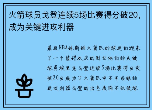 火箭球员戈登连续5场比赛得分破20，成为关键进攻利器