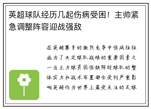 英超球队经历几起伤病受困！主帅紧急调整阵容迎战强敌
