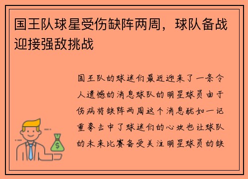 国王队球星受伤缺阵两周,球队备战迎接强敌挑战