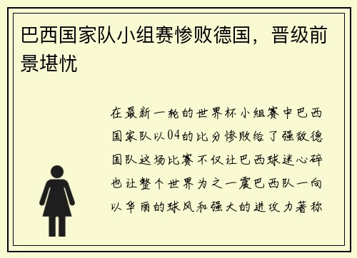 巴西国家队小组赛惨败德国，晋级前景堪忧
