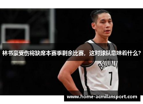 林书豪受伤将缺席本赛季剩余比赛，这对球队意味着什么？
