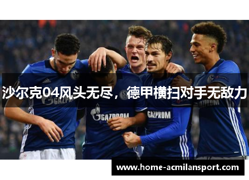 沙尔克04风头无尽，德甲横扫对手无敌力