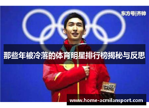 那些年被冷落的体育明星排行榜揭秘与反思