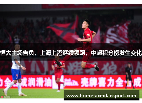恒大主场告负，上海上港继续领跑，中超积分榜发生变化