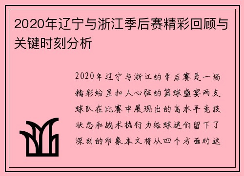 2020年辽宁与浙江季后赛精彩回顾与关键时刻分析