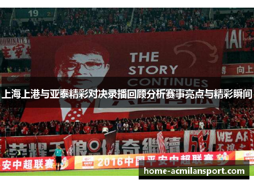 上海上港与亚泰精彩对决录播回顾分析赛事亮点与精彩瞬间