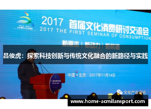 吕俊虎：探索科技创新与传统文化融合的新路径与实践
