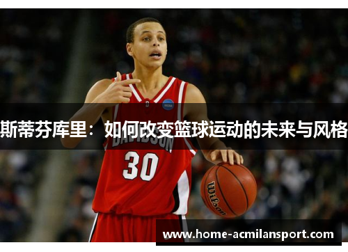 斯蒂芬库里：如何改变篮球运动的未来与风格