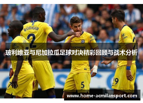 玻利维亚与尼加拉瓜足球对决精彩回顾与战术分析