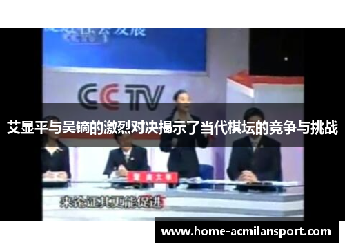 艾显平与吴镝的激烈对决揭示了当代棋坛的竞争与挑战