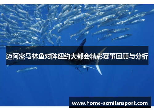 迈阿密马林鱼对阵纽约大都会精彩赛事回顾与分析